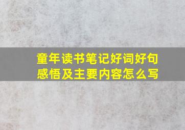 童年读书笔记好词好句 感悟及主要内容怎么写